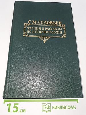 Чтения и рассказы по истории России