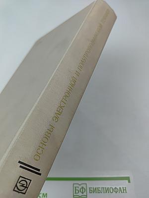 Основы электронной и полупроводниковой техники