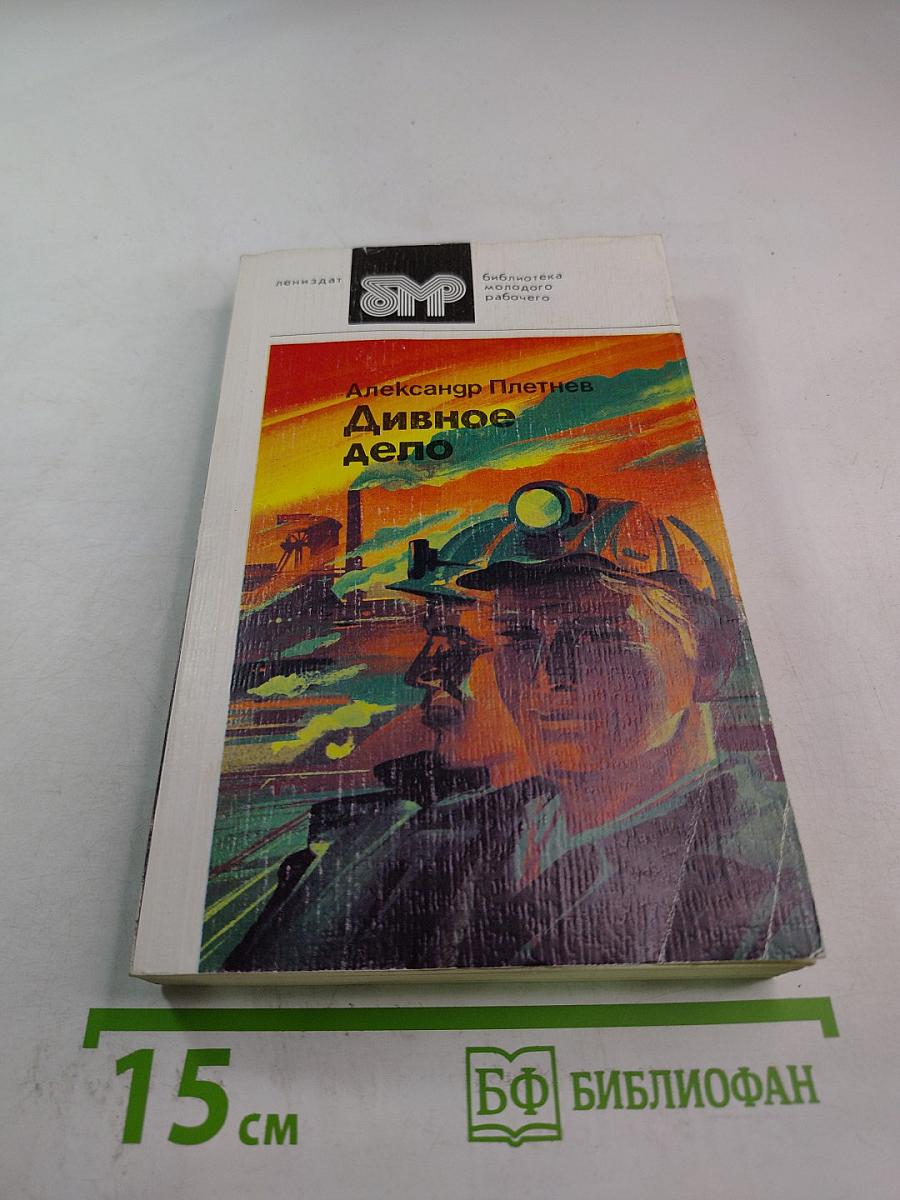 Дивное дело