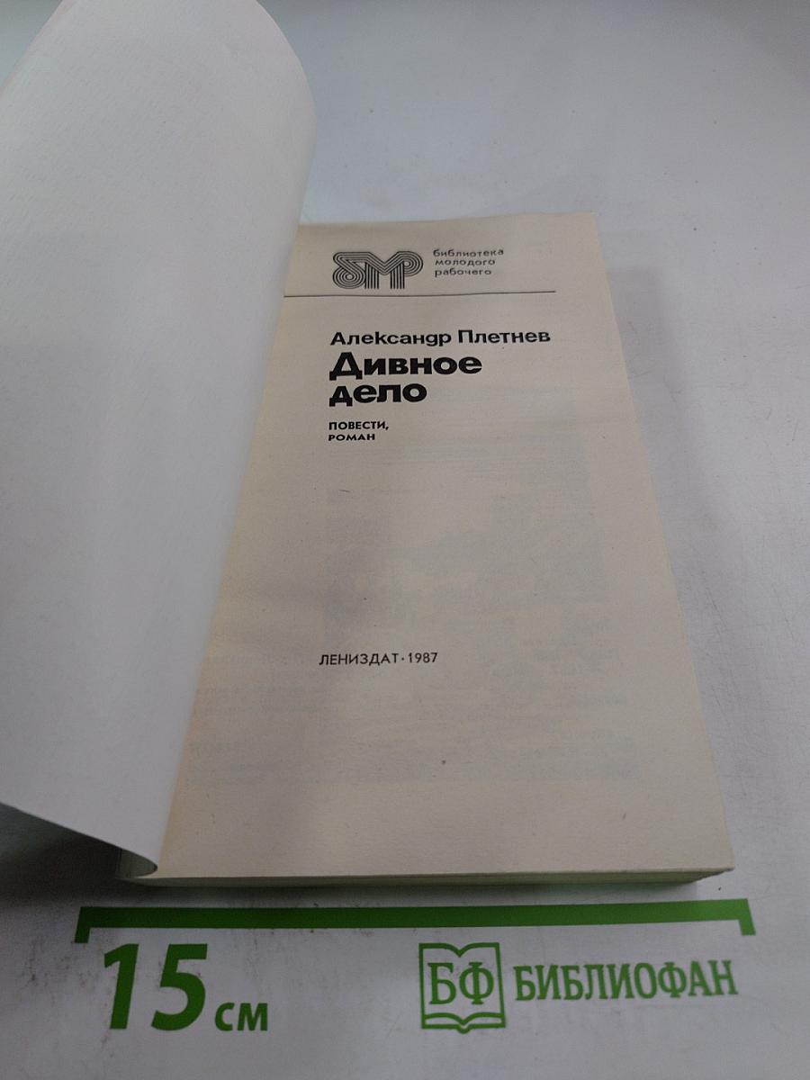 Дивное дело