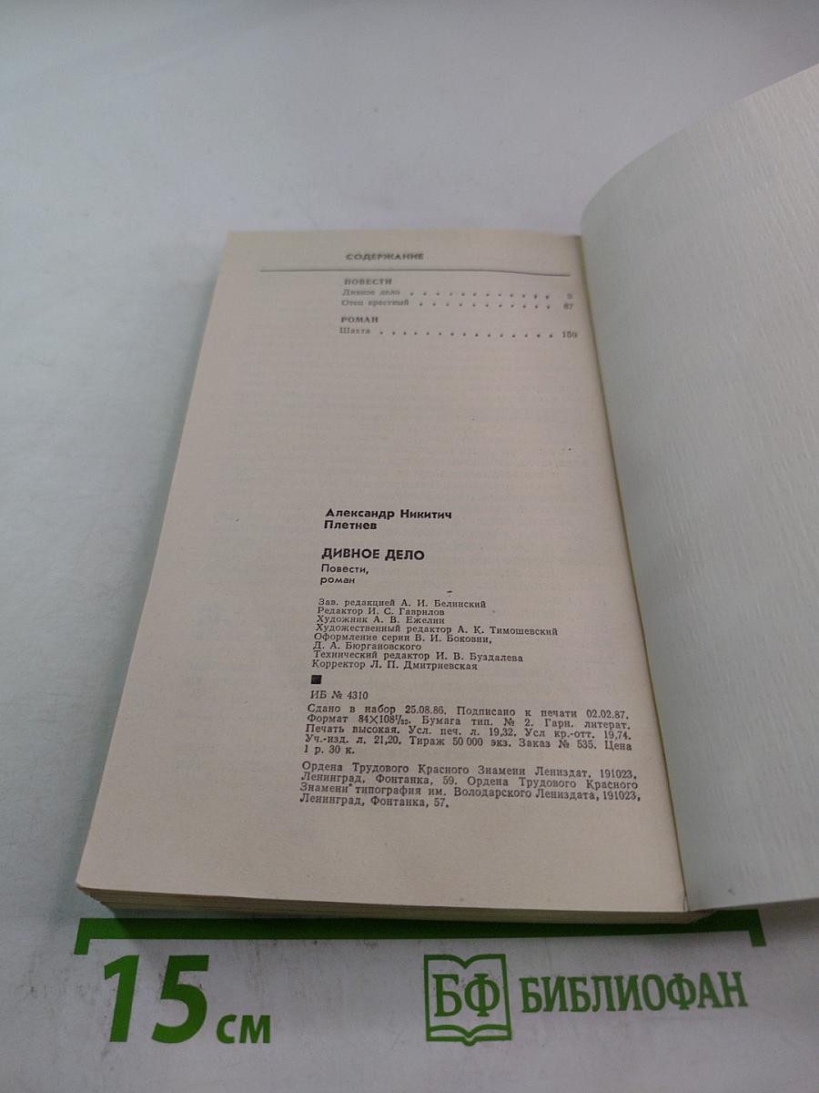 Дивное дело