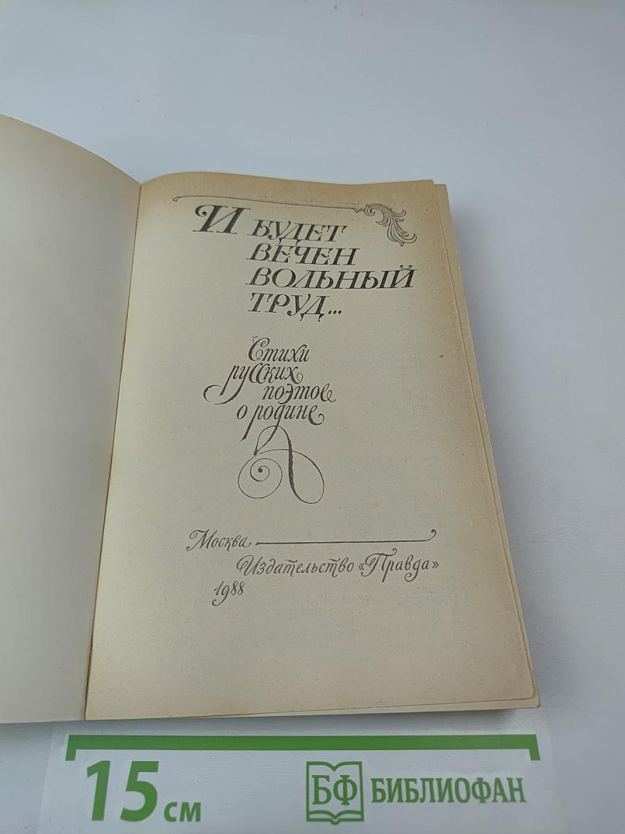 И будет вечен вольный труд...