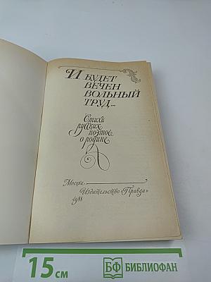 И будет вечен вольный труд...