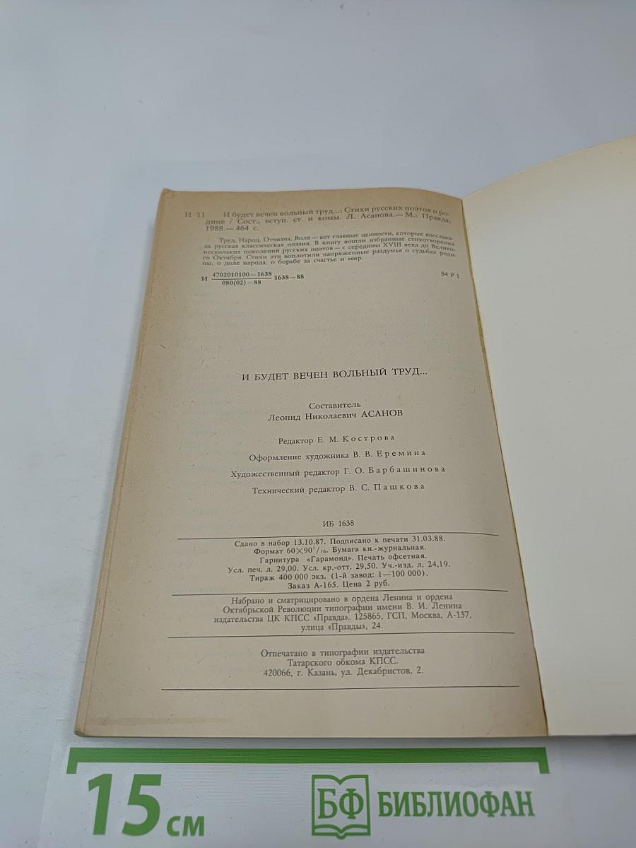 И будет вечен вольный труд...