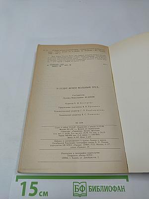 И будет вечен вольный труд...