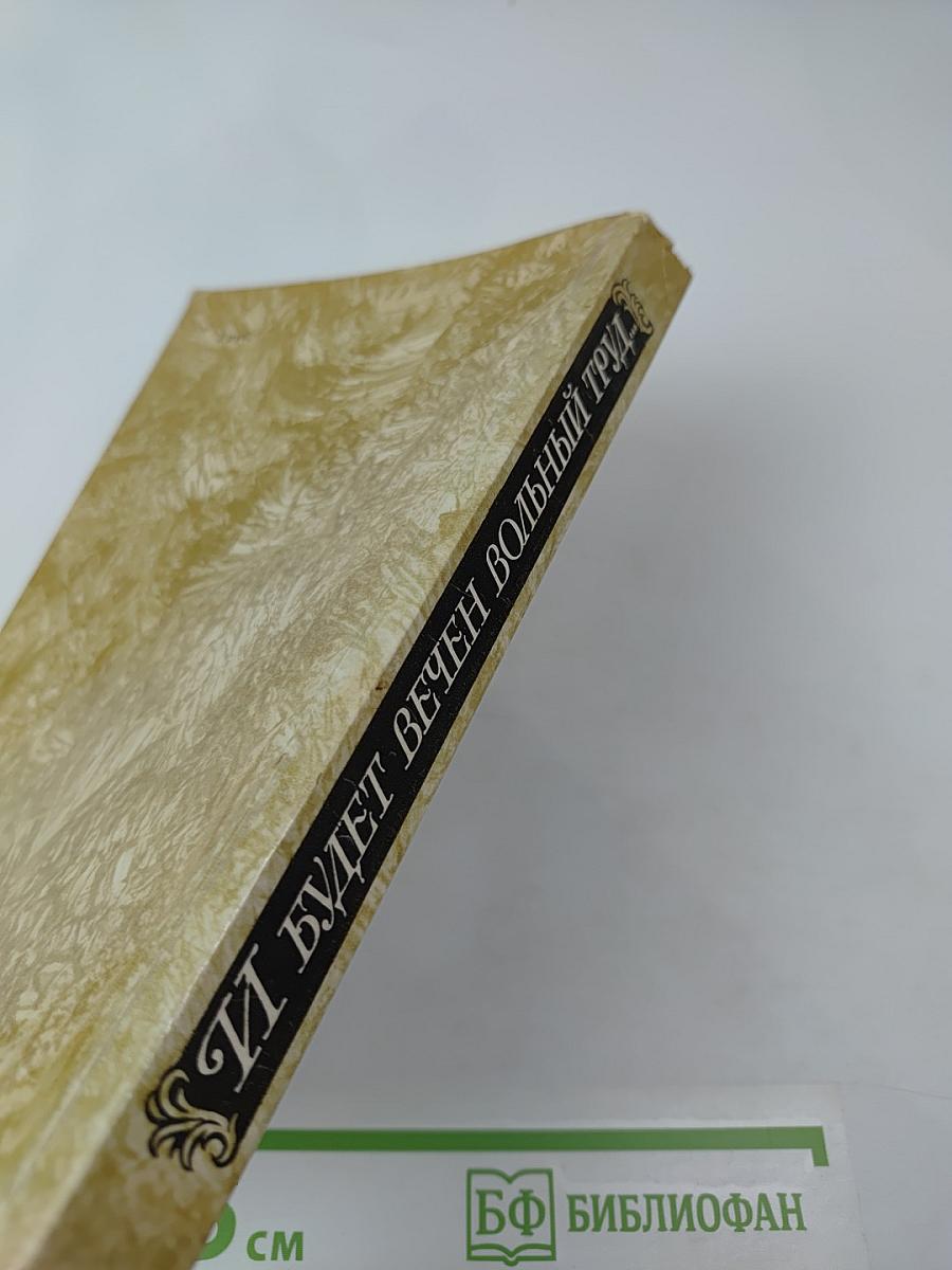 И будет вечен вольный труд...