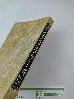 И будет вечен вольный труд...