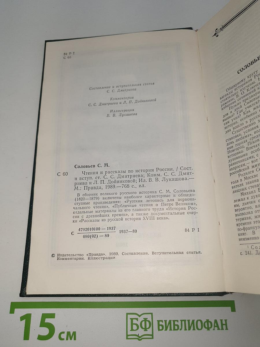 Чтения и рассказы по истории России