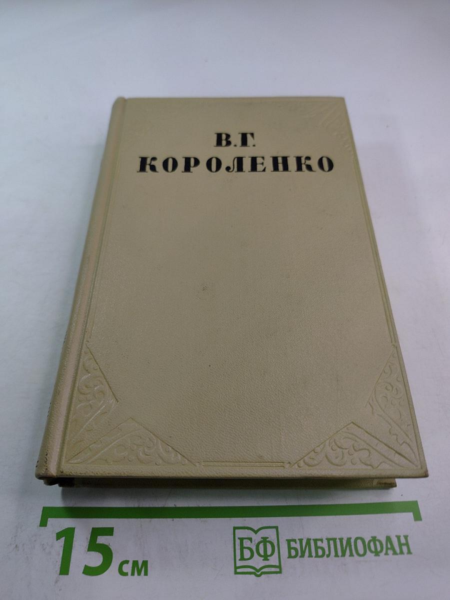 Собрание сочинений. Том восьмой: Литературно-критические статьи и воспоминания. Исторические очерки