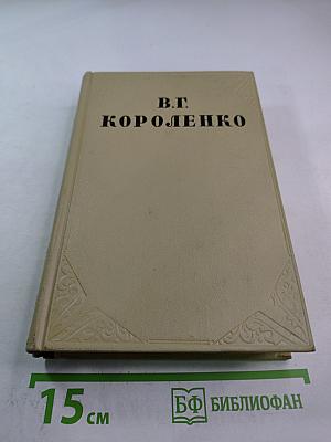 Собрание сочинений. Том восьмой: Литературно-критические статьи и воспоминания. Исторические очерки