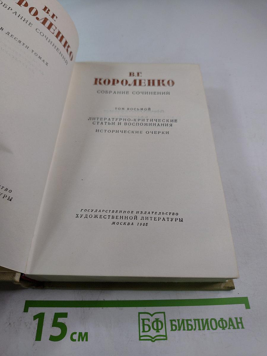 Собрание сочинений. Том восьмой: Литературно-критические статьи и воспоминания. Исторические очерки