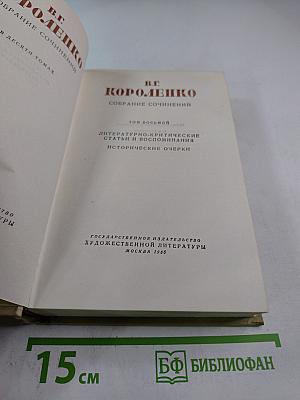 Собрание сочинений. Том восьмой: Литературно-критические статьи и воспоминания. Исторические очерки
