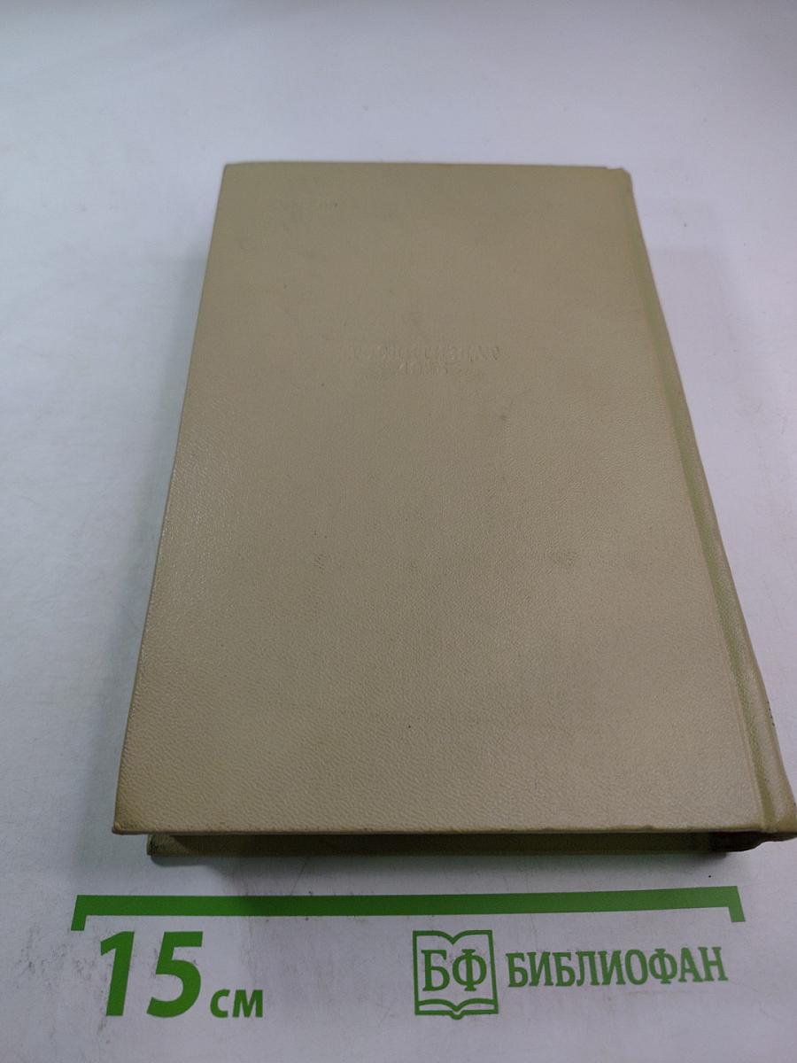 Собрание сочинений. Том восьмой: Литературно-критические статьи и воспоминания. Исторические очерки