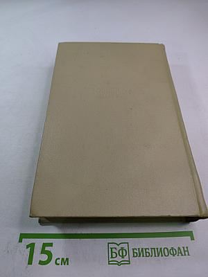 Собрание сочинений. Том восьмой: Литературно-критические статьи и воспоминания. Исторические очерки