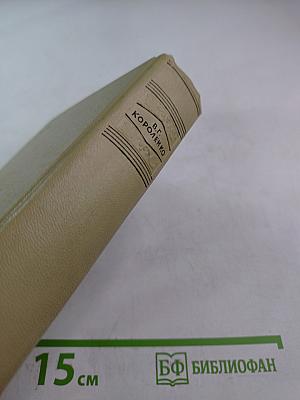 Собрание сочинений. Том восьмой: Литературно-критические статьи и воспоминания. Исторические очерки