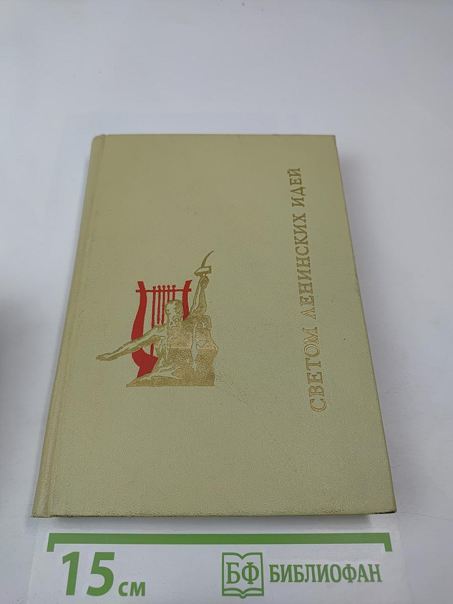 Светом ленинских идей