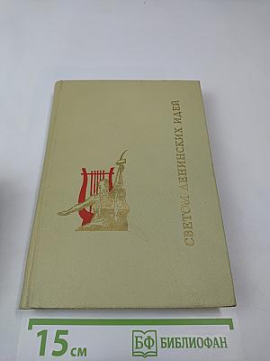 Светом ленинских идей