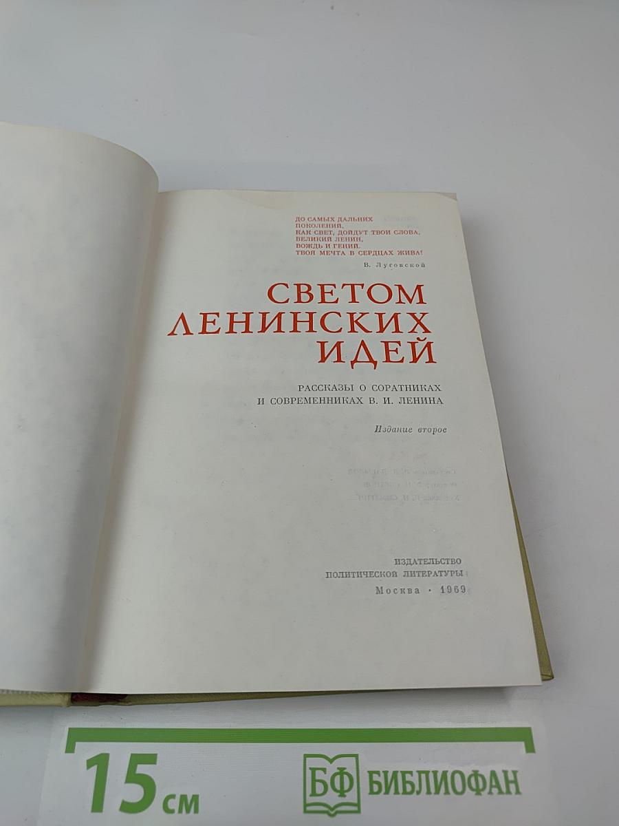 Светом ленинских идей