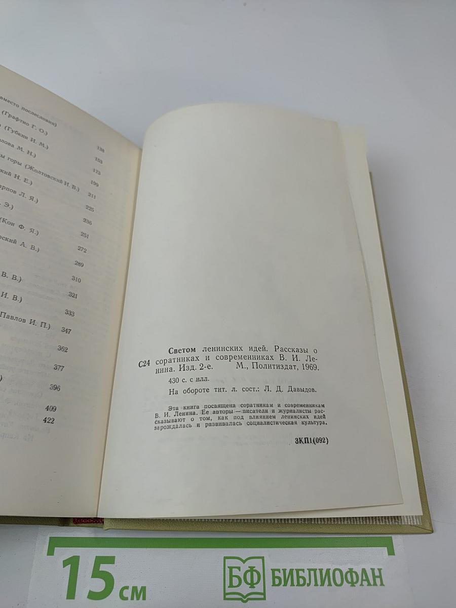 Светом ленинских идей