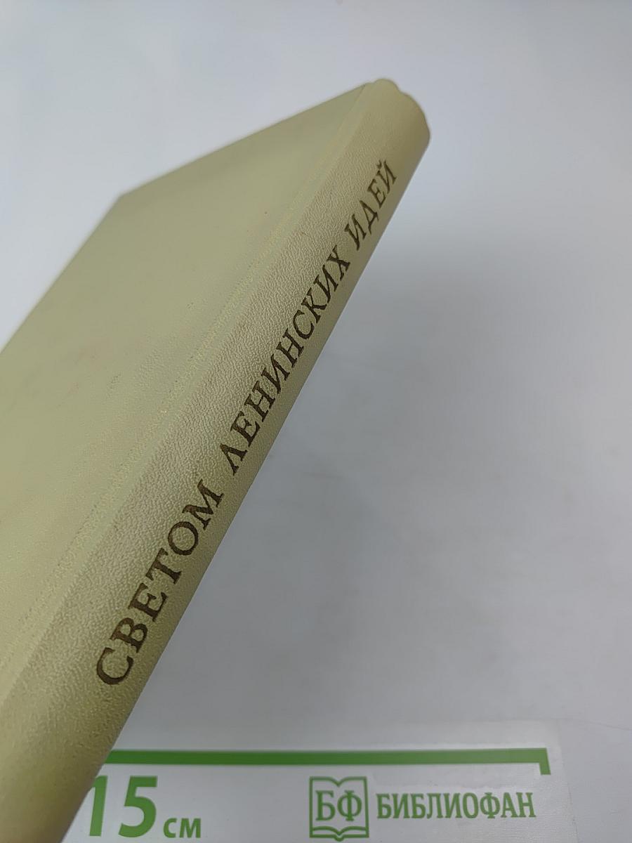 Светом ленинских идей