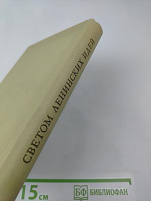 Светом ленинских идей