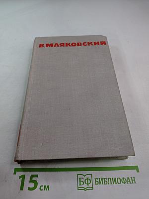 Собрание сочинений в восьми томах. Том 6: Стихотворения. Статьи и выступления