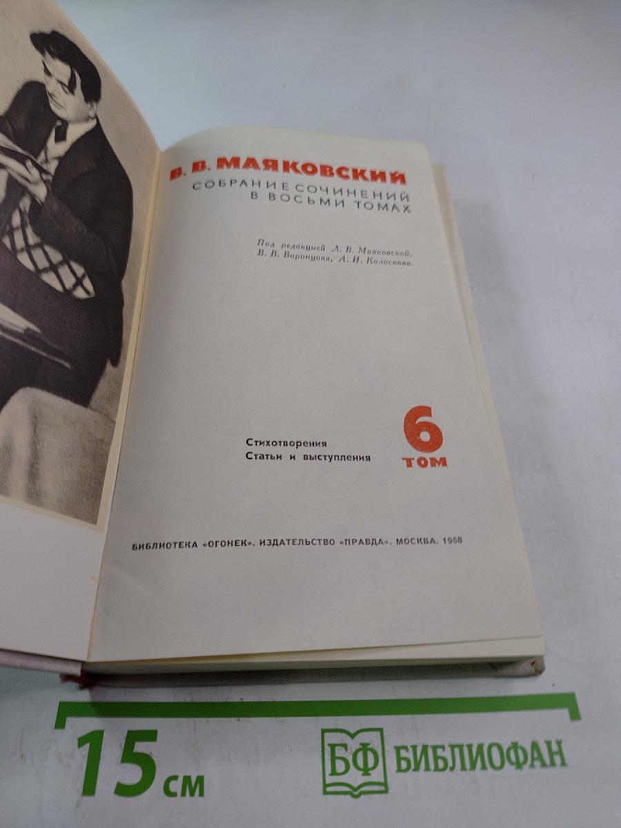Собрание сочинений в восьми томах. Том 6: Стихотворения. Статьи и выступления