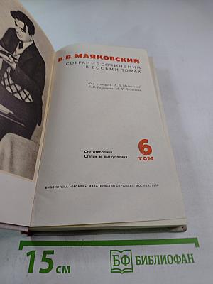 Собрание сочинений в восьми томах. Том 6: Стихотворения. Статьи и выступления