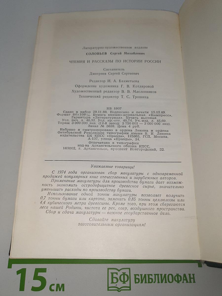 Чтения и рассказы по истории России