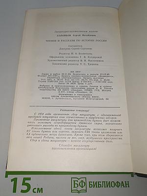 Чтения и рассказы по истории России