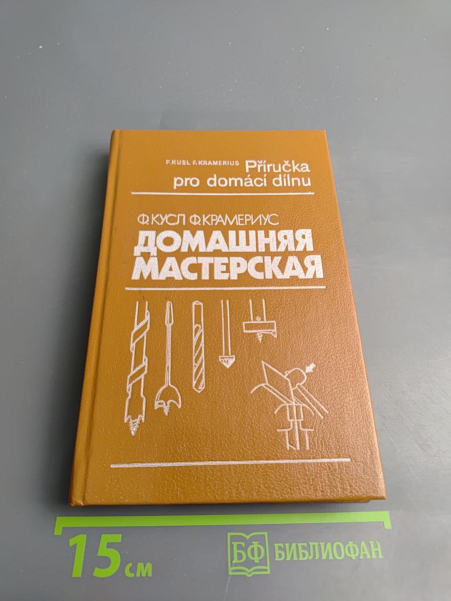 Домашняя мастерская