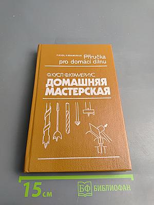 Домашняя мастерская