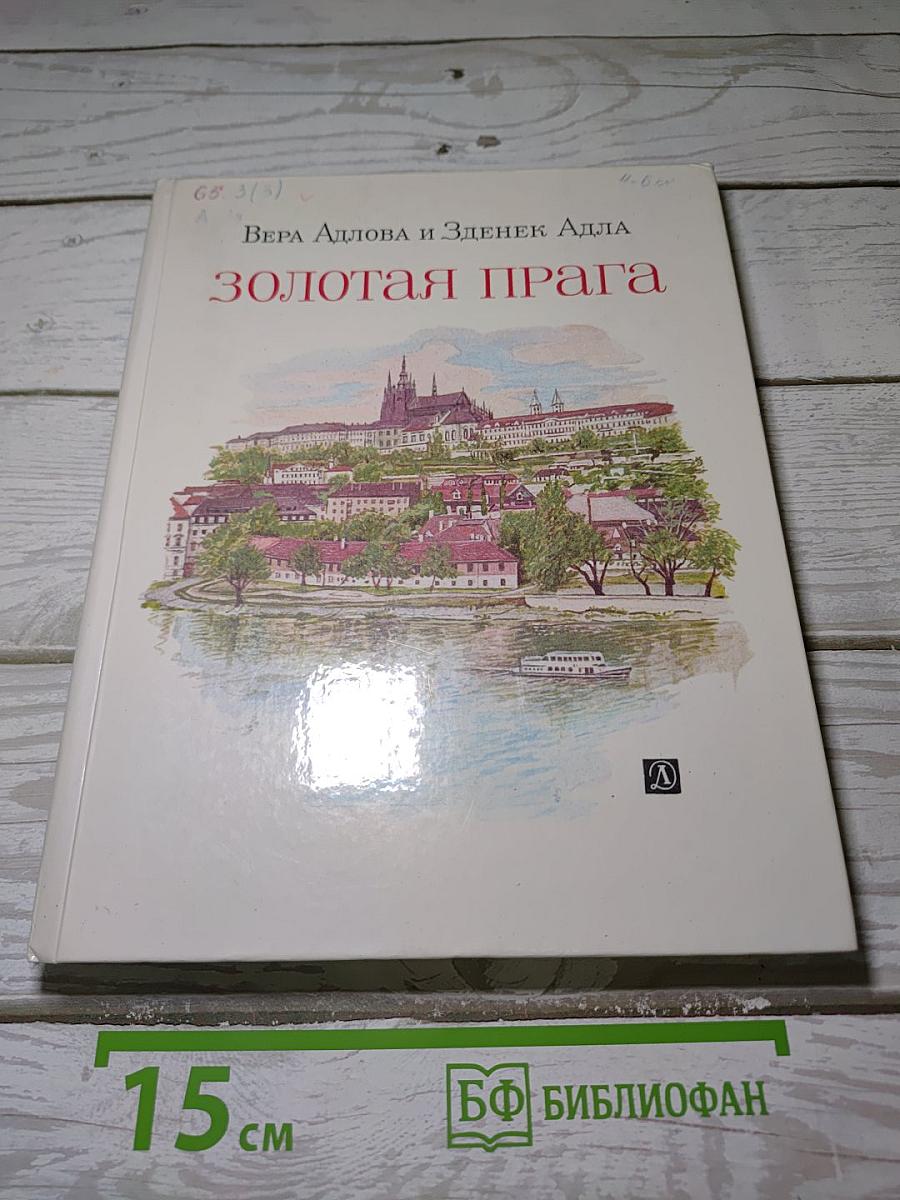 Золотая Прага