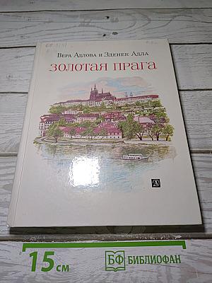 Золотая Прага