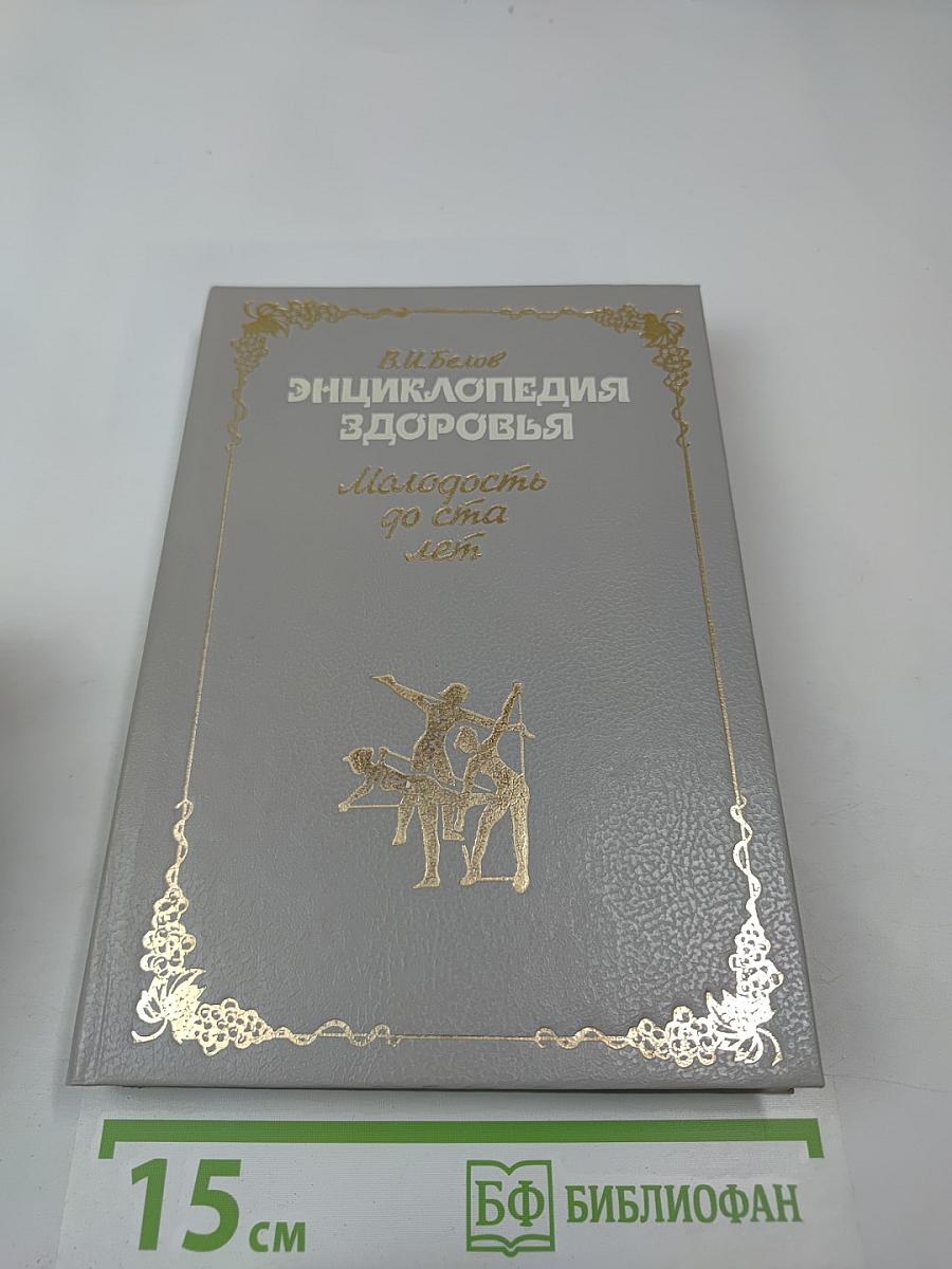 Энциклопедия здоровья. Молодость до ста лет