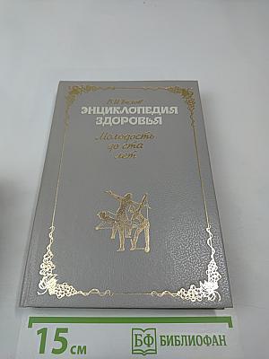 Энциклопедия здоровья. Молодость до ста лет