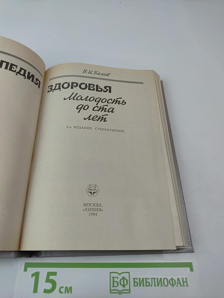 Энциклопедия здоровья. Молодость до ста лет