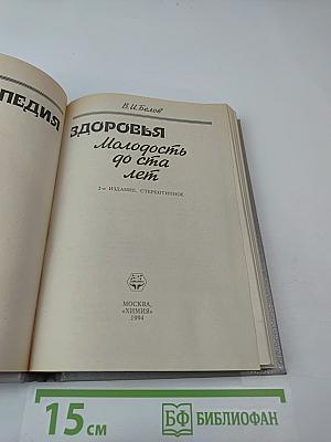 Энциклопедия здоровья. Молодость до ста лет