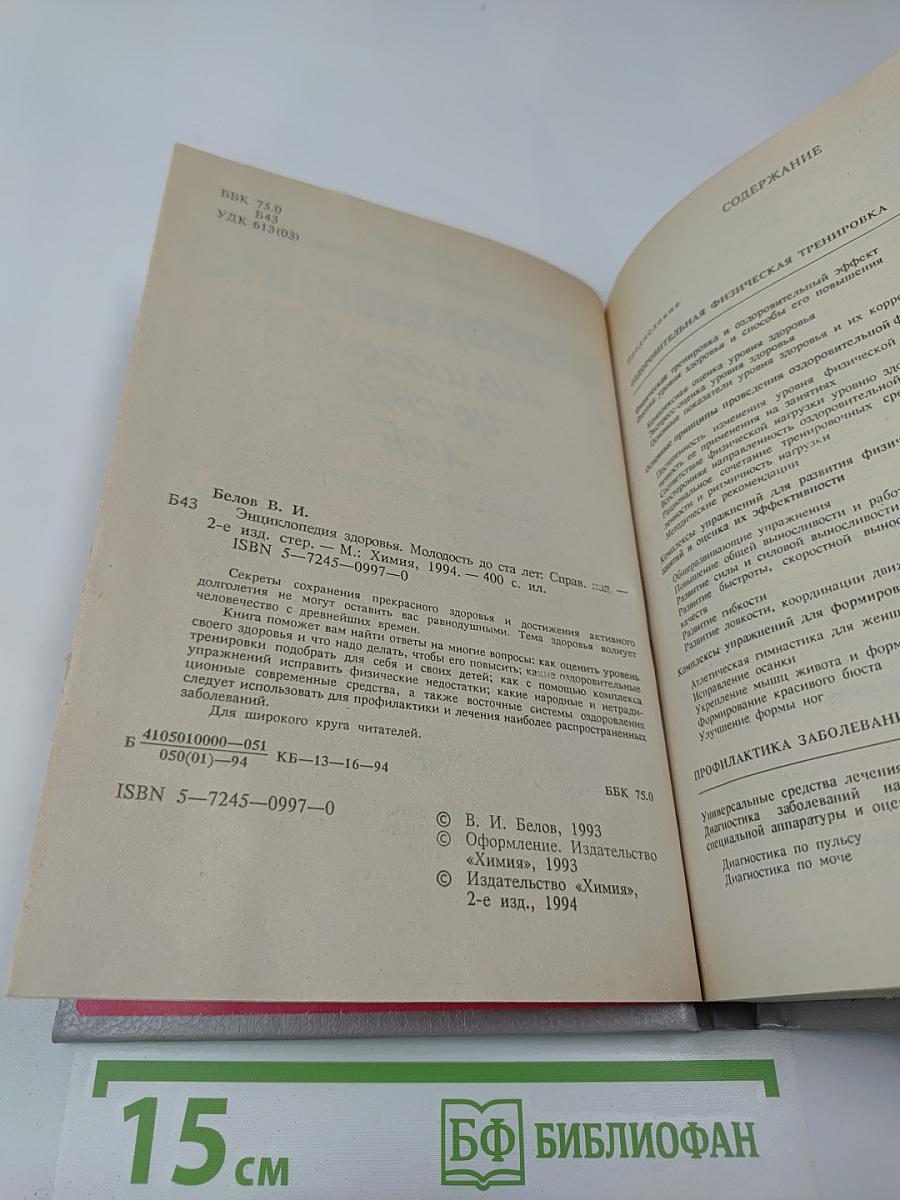 Энциклопедия здоровья. Молодость до ста лет