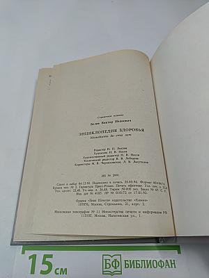 Энциклопедия здоровья. Молодость до ста лет