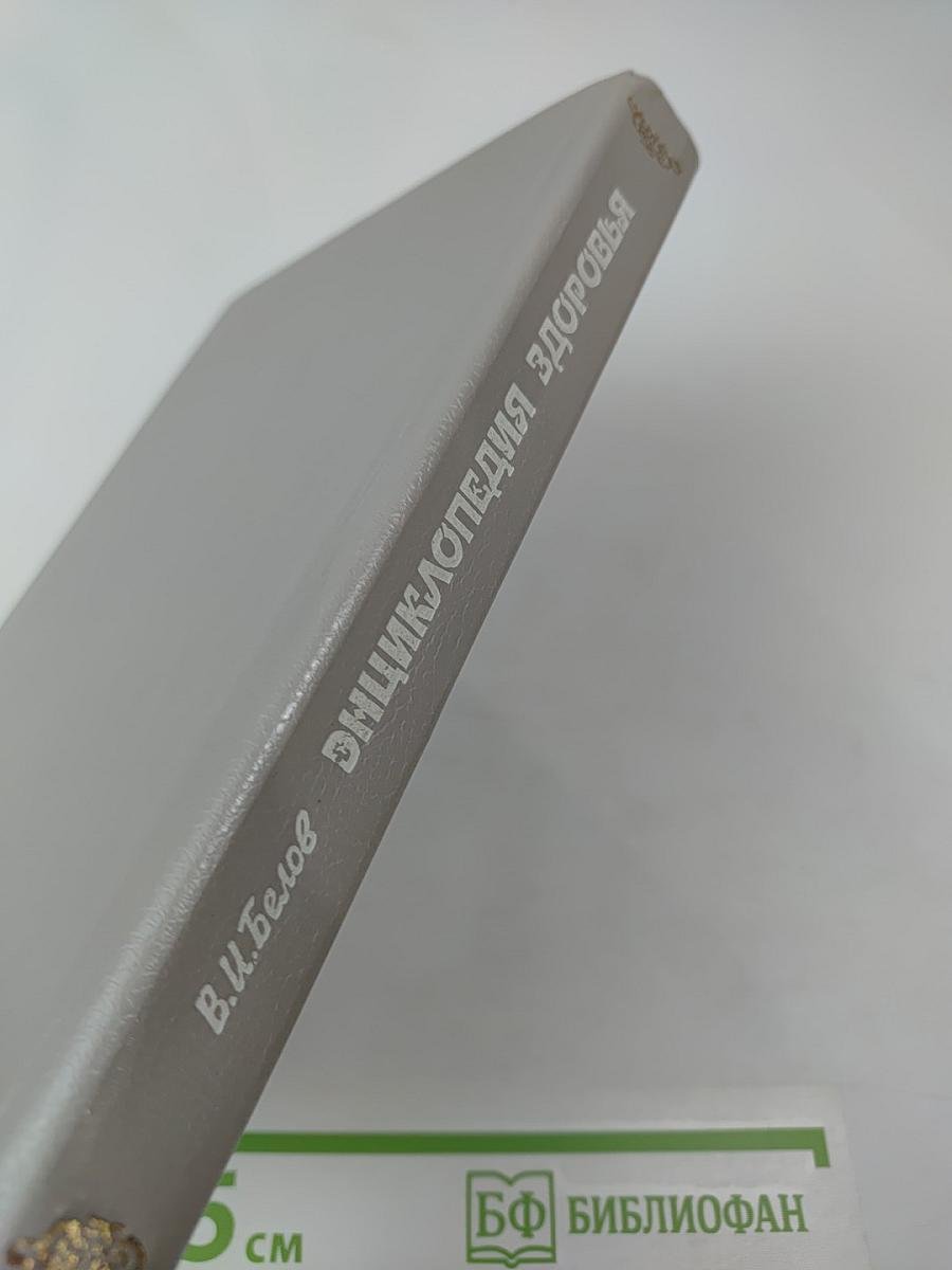 Энциклопедия здоровья. Молодость до ста лет