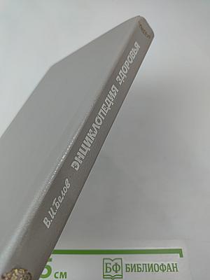 Энциклопедия здоровья. Молодость до ста лет