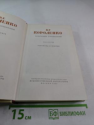 Собрание сочинений. Том третий. Рассказы и очерки