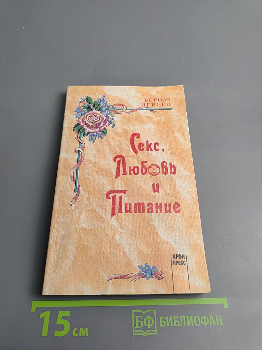 Секс, Любовь и Питание