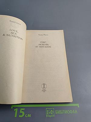 Секс, Любовь и Питание