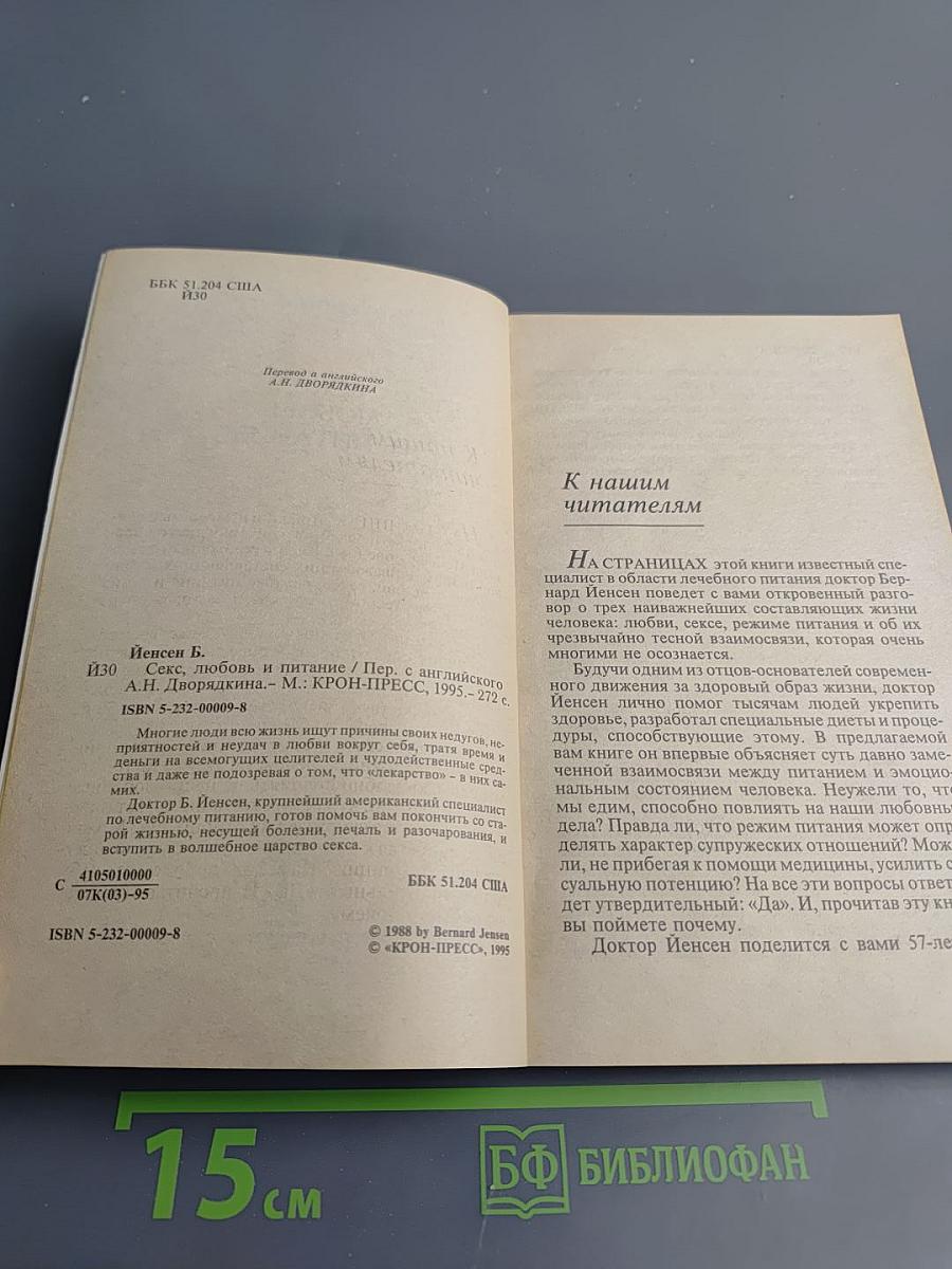 Секс, Любовь и Питание