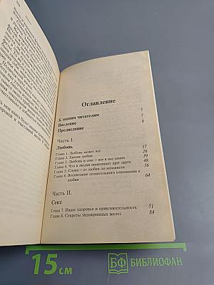 Секс, Любовь и Питание