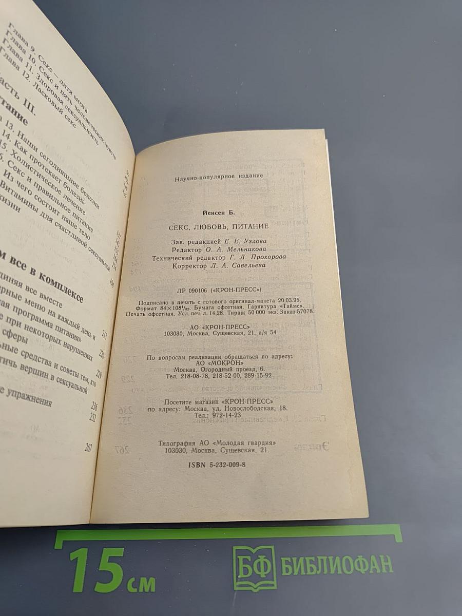 Секс, Любовь и Питание