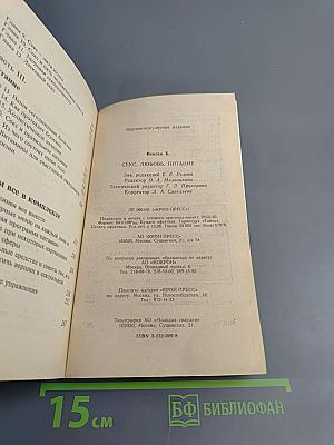 Секс, Любовь и Питание