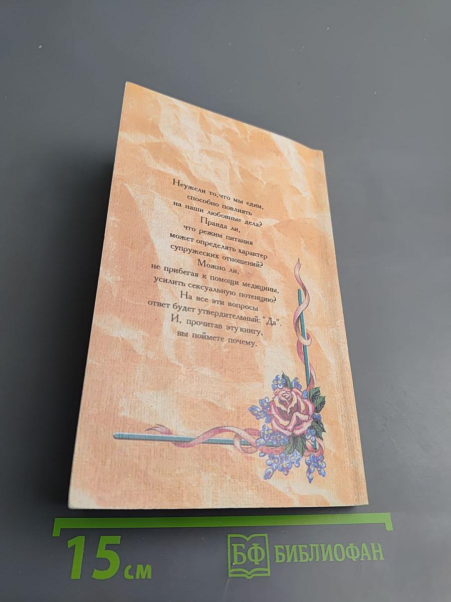 Секс, Любовь и Питание